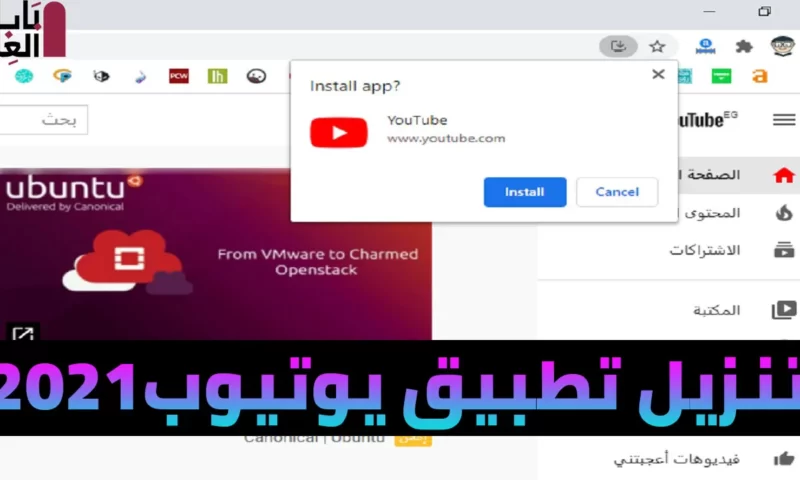 كيفية تنزيل تطبيق يوتيوب2021 youtube app على سطح مكتب الكمبيوتر