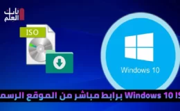 كيفية تنزيل Windows 10 ISO برابط مباشر من الموقع الرسمي – 64 بت و 32 بت Windows 10 ISO تنزيل مجاني