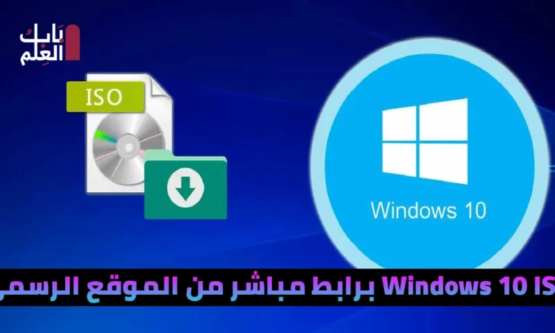 كيفية تنزيل Windows 10 ISO برابط مباشر من الموقع الرسمي – 64 بت و 32 بت Windows 10 ISO تنزيل مجاني