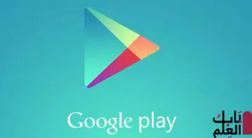 تحميل متجر Google Play للكمبيوتر