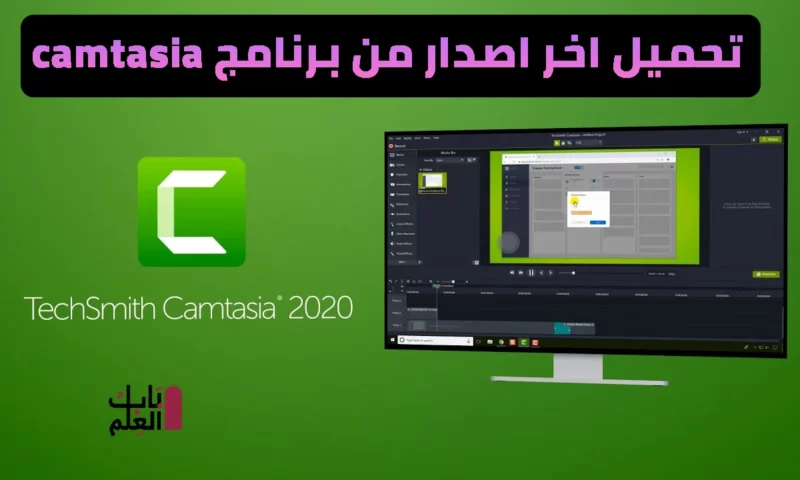 تحميل برنامج camtasia 2020.0.13 اصدار2021 تنزيل مجانى