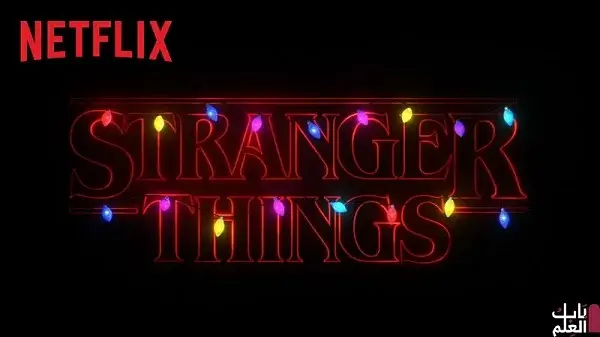 الموسم الرابع من مسلسل Stranger Things 2021 سيكون “افضل موسم” حتى الآن