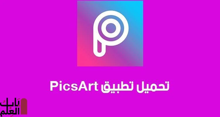 تحميل برنامج PicsArt على الكمبيوتر 2021 للتعديل على الصور
