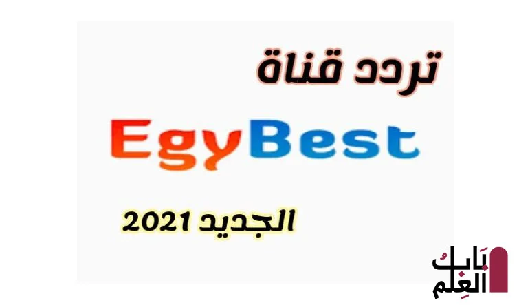 تردد باقه ايجي بست Egybest الجديد 2021 لمتابعه اجدد الافلام والمسلسلات
