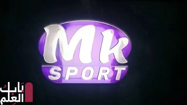 تردد قناة مكسبي 2 سبورت mksaby sports الجديد 2021 على النايل سات لمتابعة أقوى وأهم المباريات