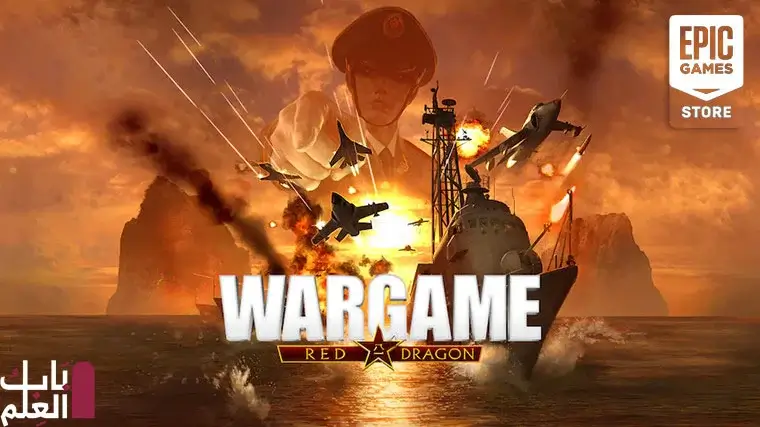 لعبة Wargame Red Dragon مجانية في متجر Epic Games Store 2021 هذا الأسبوع