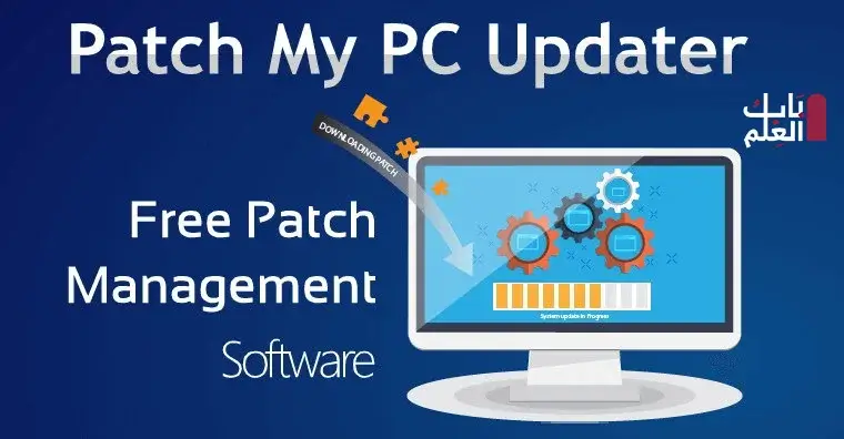 برنامج Patch My PC Updater 2021 لتحديث جميع برامج الكمبيوتر بضغطه زر فقط