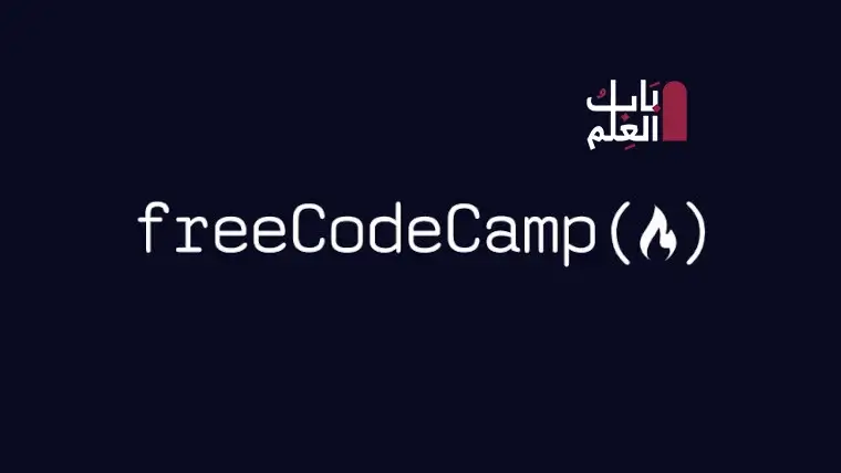 جرب freeCodeCamp 2021 إذا كنت ترغب في الدخول في عالم البرمجة