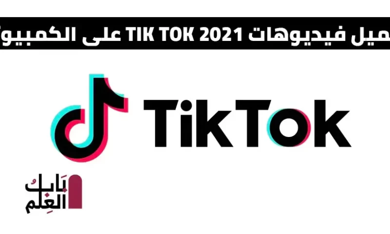 تحميل فيديوهات TIK TOK 2021 على الكمبيوتر بدون علامة مائية مجانا
