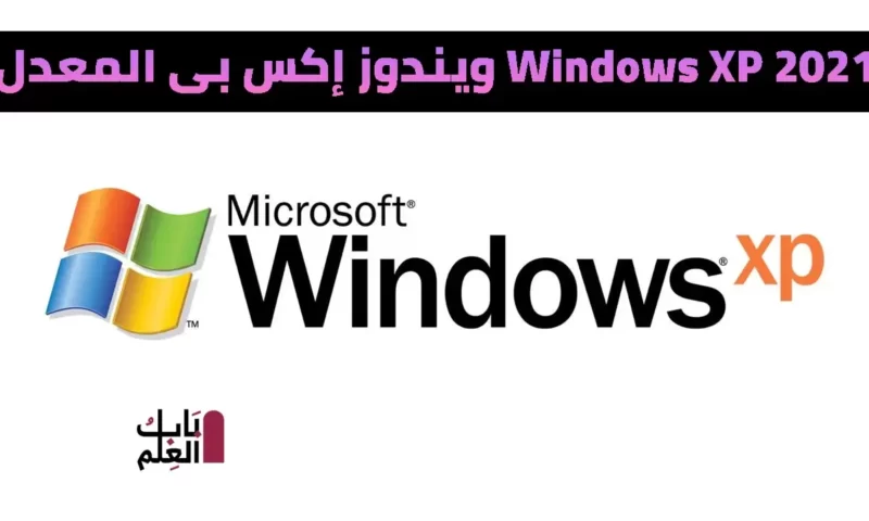 ويندوز إكس بى المعدل Windows XP Integral Edition فبراير 2021