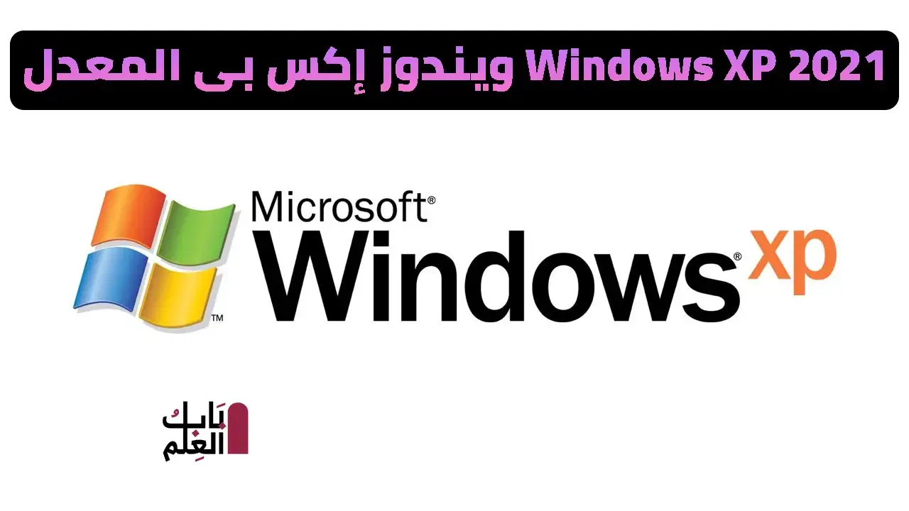 ويندوز إكس بى المعدل Windows XP Integral Edition فبراير 2021