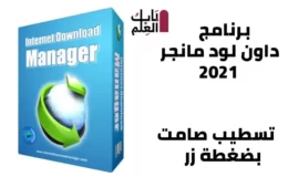 تنزيل برنامج Internet Download Manager 6.38.18 تسطيب صامت على باب العلمD-3elm.com