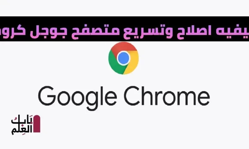 كيفيه اصلاح وتسريع متصفح جوجل كروم 2021 Google chroom