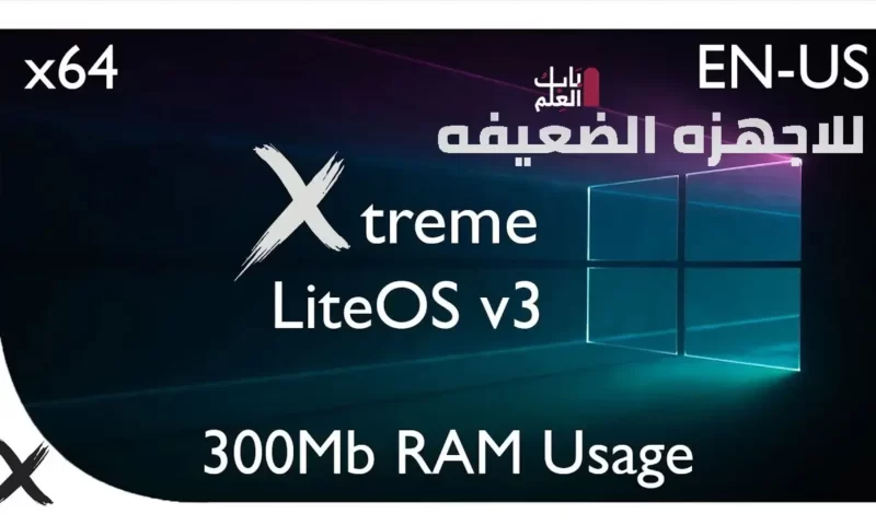 تحميل ويندوز 10 اكستريم لايت ابديت شهر مارس 2021 Xtreme LiteOS 10 S-Edition 1709 64Bit