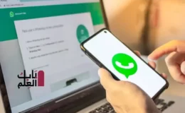 سيعمل WhatsApp Web 2021 قريبًا على الكمبيوتر بدون هاتفك