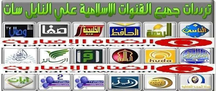 اليكم اجدد ترددات القنوات الدينيه