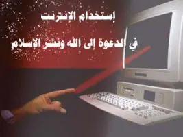 الدعوة الى الله عن طريق الانترنت 2021