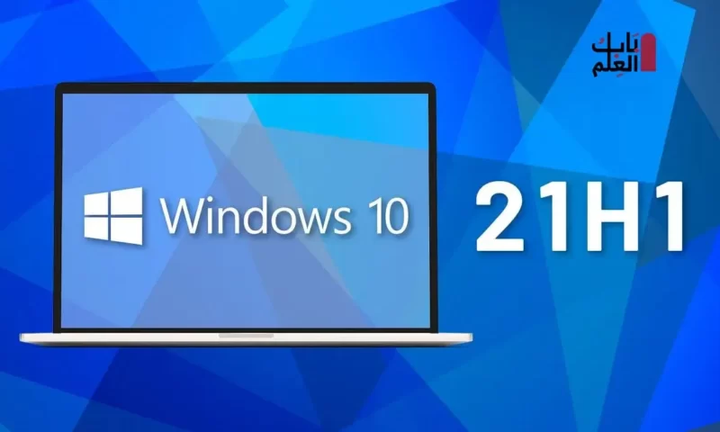 إصدار Windows 10 21H1 قادم – إليك ما يمكن توقعه