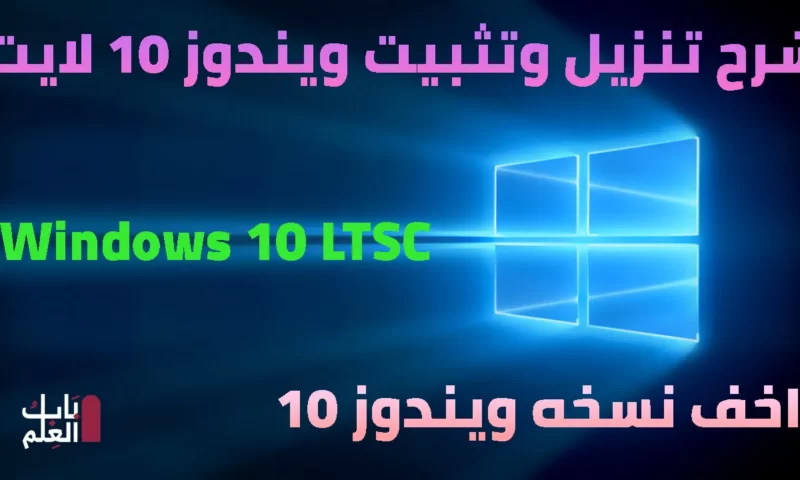 شرح تنزيل وتثبيت ويندوز 10 لايت Windows 10 LTSC – ISO