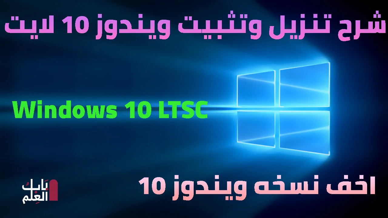 شرح تنزيل وتثبيت ويندوز 10 لايت Windows 10 LTSC – ISO