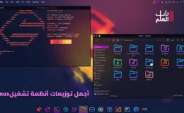 أجمل توزيعات أنظمة تشغيل Linux – Garuda KDE Dr460nized و Garuda Linux GNOME 2باب العلم D-3elm