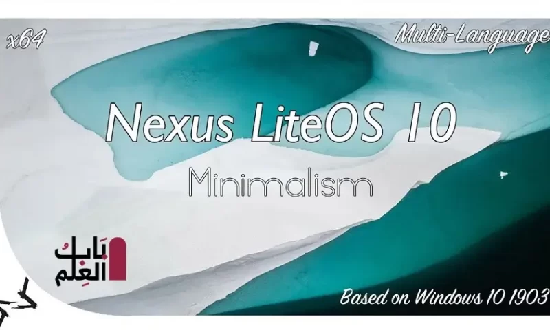 تحميل نسخه Nexus LiteOS 10 : Minimalism Edition | Windows 10 SuperLite 1903 اصدار شهر ابريل 2021