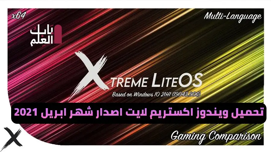 تحميل نسخه ويندوز 10 اكستريم لايت اصدار شهر ابريل  Xtreme LiteOS 10 : 21H1 | Windows 10 SuperLite 2104 باب العلم D-3elm