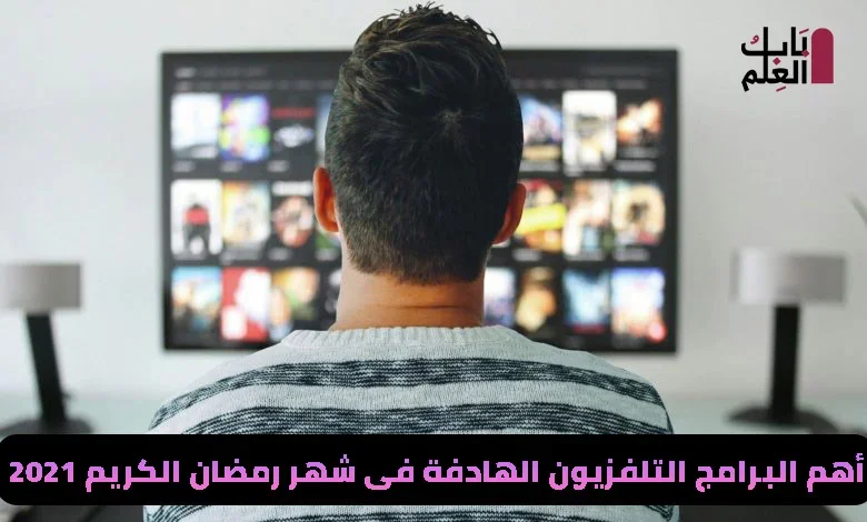 أهم البرامج التلفزيون الهادفة فى شهر رمضان الكريم 2021 باب العلم D-3elm