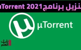 تنزيل برنامج uTorrent 2021 اخر اصدار لشهر ابريل باب العلم D-3elm.com