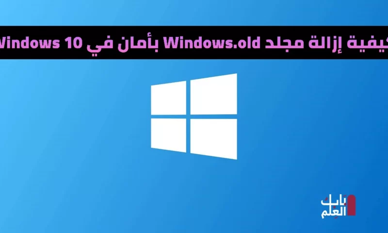 كيفية إزالة مجلد Windows_old بأمان في Windows 10 – الدليل الكامل