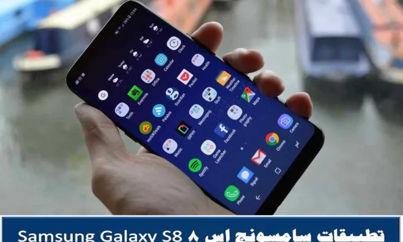 تطبيقات سامسونج إس 8 Samsung Galaxy تعرف عليها