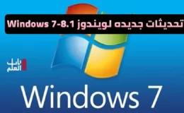 تحديثات جديده لويندوز Windows 7 و 8.1 Patch Tuesday شهر مايو 2021