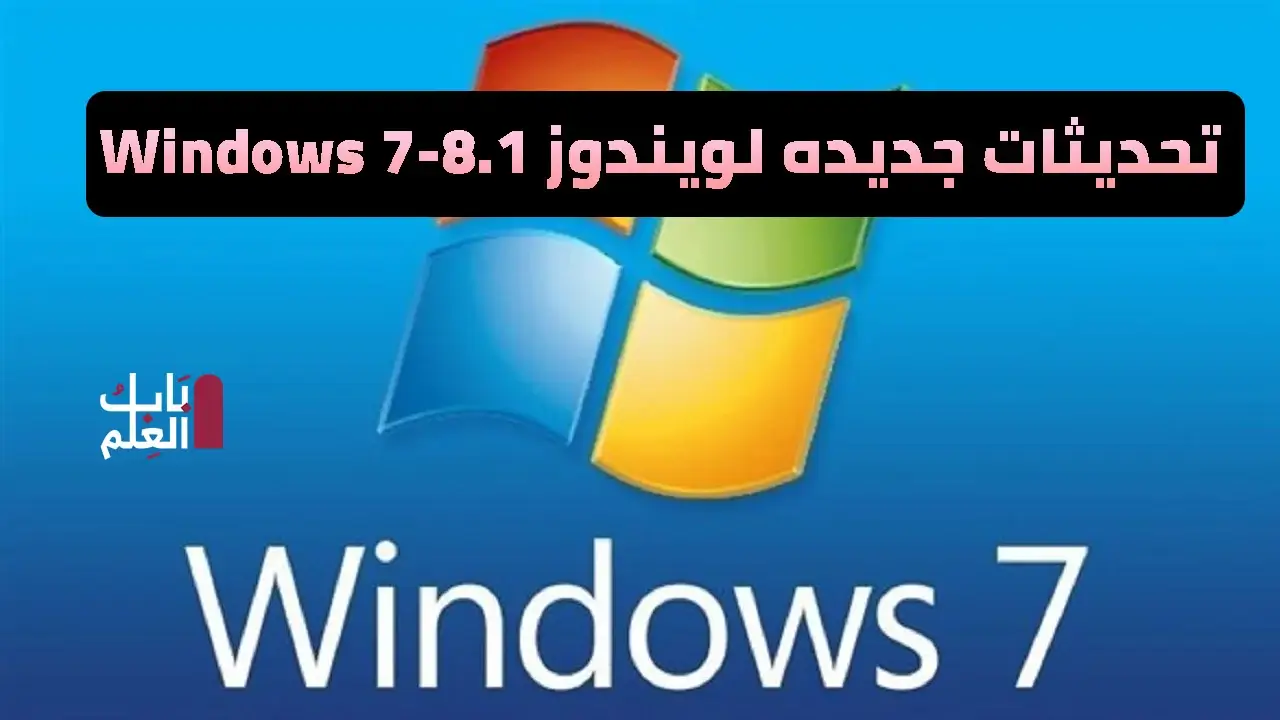 تحديثات جديده لويندوز Windows 7 