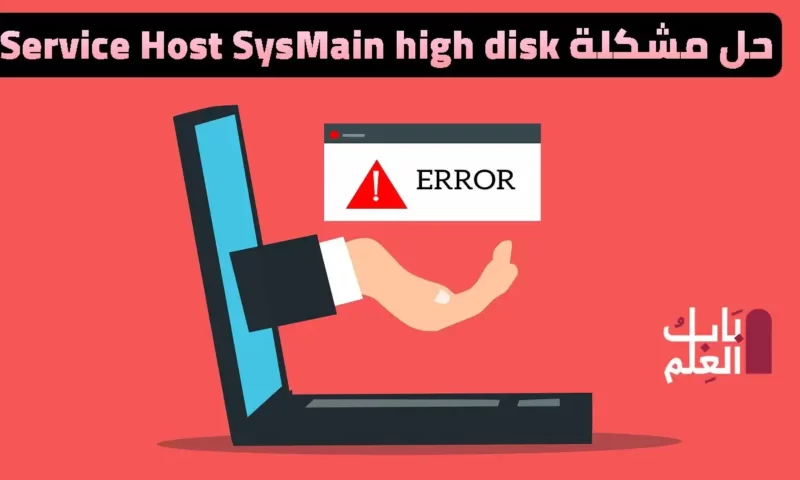 حل مشكله Service Host SysMain high disk usage فى ويندوز 10