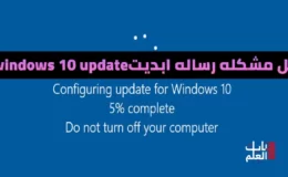 حل مشكله رساله ابديت windows 10 update error 0x80080008  فى ويندوز 10