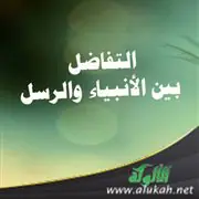 التفاضُل بين الأنبياءِ والرُسُل