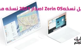 تحميل نسخه Zorin OS اصدار 2021 نسخه مجانيه