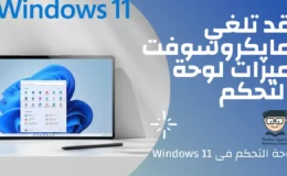 قد تلغي مايكروسوفت ميزات لوحة التحكم فى Windows 11 تمامًا