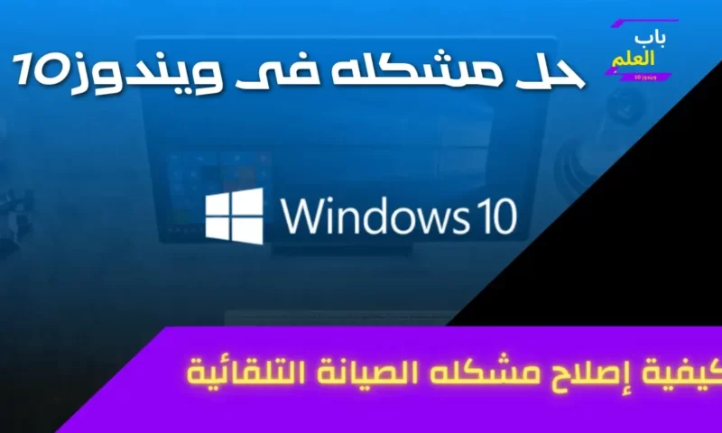 كيفية إصلاح مشكله الصيانة التلقائية غير متوفرة على Windows 10