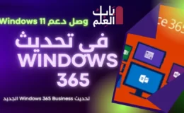 وصل دعم Windows 11 في تحديث Windows 365 Business الجديد