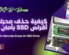 كيفية حذف محرك أقراص SSD بأمان تام 2022