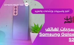 Samsung Galaxy S22 أخبار وتسريبات وإشاعات والمزيد باب العلم D-3elm.com