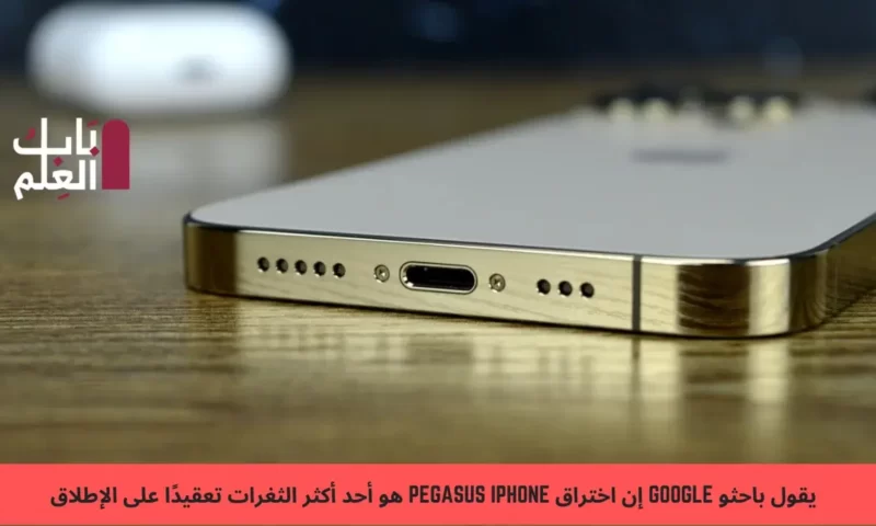 يقول باحثو Google إن اختراق Pegasus iPhone 2022هو أحد أكثر الثغرات تعقيدًا على الإطلاق