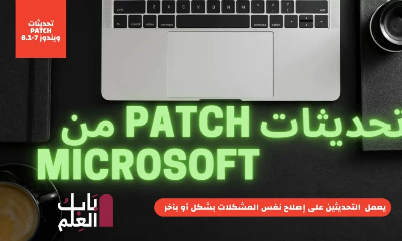 تحديثات Patch من Microsoft الثلاثاء لنظامي التشغيل Windows 8.1 و Windows 7