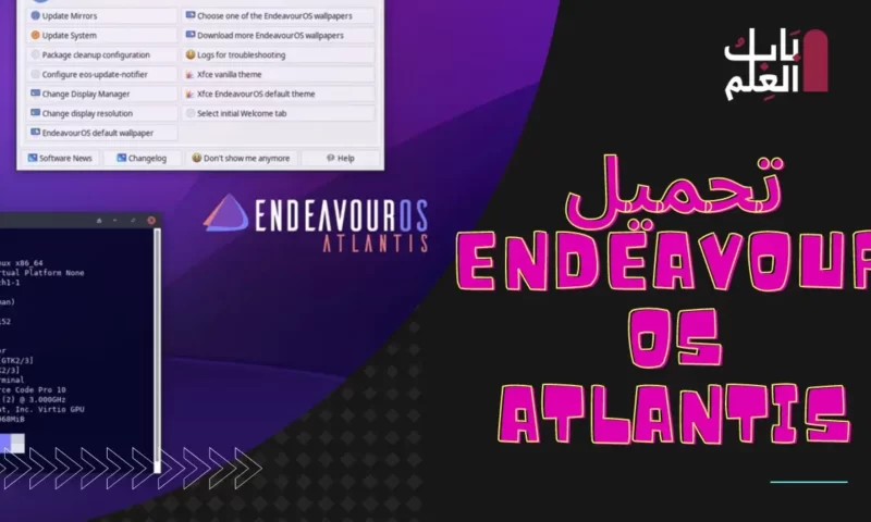 تحميل Endeavour OS Atlantis توزيعه اوبيونتو وكيفيه تسطيبها 2022