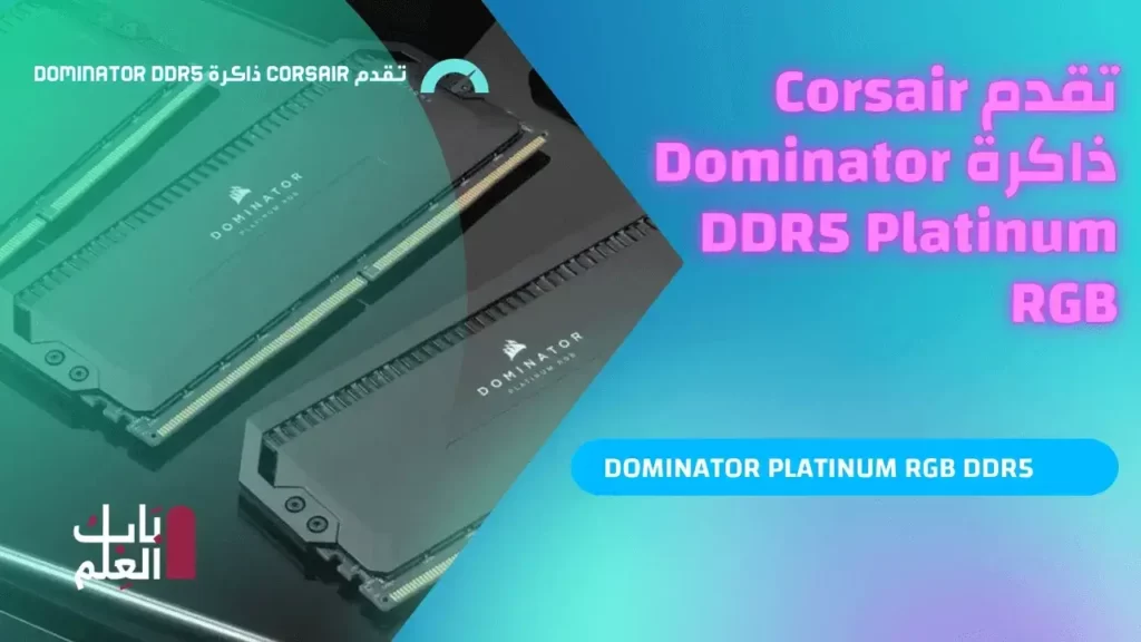 تقدم Corsair ذاكرة Dominator DDR5