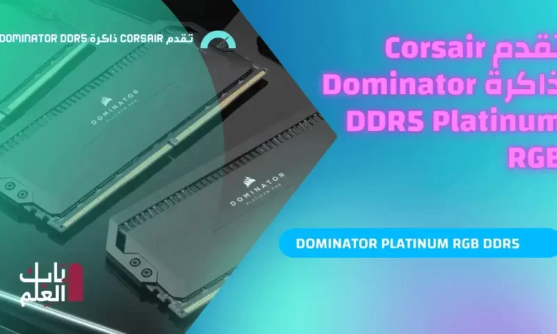 تقدم Corsair ذاكرة Dominator DDR5 Platinum RGB التي تصل سرعتها إلى 6400 مليون ميجا نقلة / ثانية