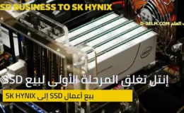 إنتل تغلق المرحلة الأولى لبيع أعمال SSD إلى SK Hynix 2022