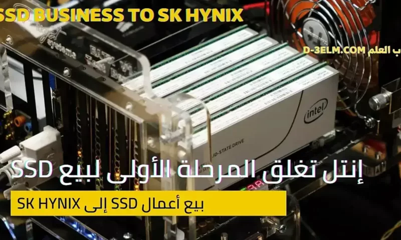 إنتل تغلق المرحلة الأولى لبيع أعمال SSD إلى SK Hynix 2022