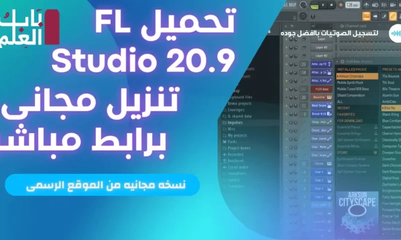تحميل برنامج FL Studio 20.9 Build 2736 لتسجيل الصوت بجودات عاليه وصدى صوت